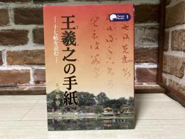 王義之の手紙　十七帖を読む　TenraiBooks 1