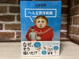 へんな西洋絵画