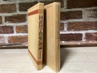 国語国字問題の理論　教育文庫12