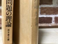 国語国字問題の理論　教育文庫12