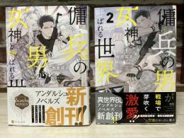 傭兵の男が女神と呼ばれる世界　１・２巻揃い　アンダルシュノベルズ（単行本・小説）