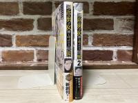 傭兵の男が女神と呼ばれる世界　１・２巻揃い　アンダルシュノベルズ（単行本・小説）