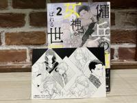 傭兵の男が女神と呼ばれる世界　１・２巻揃い　アンダルシュノベルズ（単行本・小説）