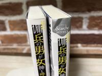 傭兵の男が女神と呼ばれる世界　１・２巻揃い　アンダルシュノベルズ（単行本・小説）