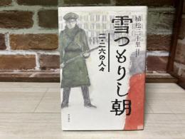 雪つもりし朝　二・二六の人々