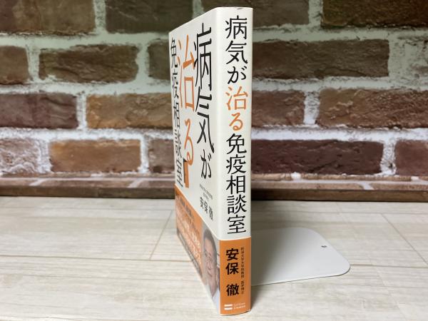 病気が治る免疫相談室(安保徹) / 古本、中古本、古書籍の通販は「日本 