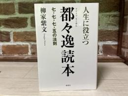 人生に役立つ都々逸読本　七・七・七・五の法則