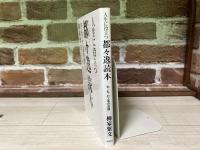 人生に役立つ都々逸読本　七・七・七・五の法則