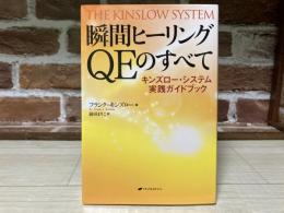 瞬間ヒーリングQEのすべて　キンズロー・システム実践ガイドブック