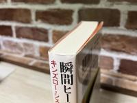 瞬間ヒーリングQEのすべて　キンズロー・システム実践ガイドブック