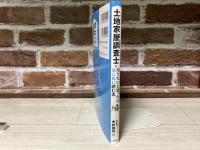 土地家屋調査士になりたいと思ったらはじめに読む本