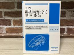 入門機械学習による異常検知　Rによる実践ガイド