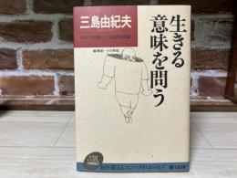 生きる意味を問う 三島由紀夫　精神VS肉体＝二元論的人間論