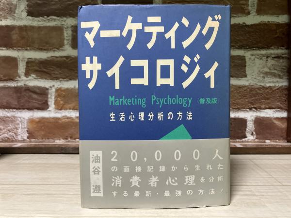 【セール】福袋のファッション通販 マーケティングサイコロジィ〈普及版〉 生活心理分析の方法(油谷 語学+参考書