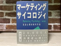 マーケティングサイコロジィ〈普及版〉　生活心理分析の方法