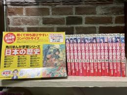 角川まんが学習シリーズ　日本の歴史　全15巻揃い