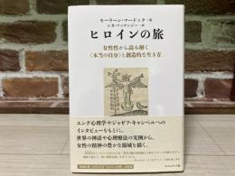 ヒロインの旅　女性性から読み解く〈本当の自分〉と創造的な生き方