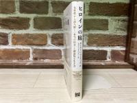 ヒロインの旅　女性性から読み解く〈本当の自分〉と創造的な生き方