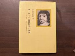 ヨーロッパ近世哲学の展開—デカルトからヘーゲルまでー