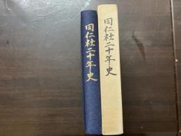 同仁社二十年史