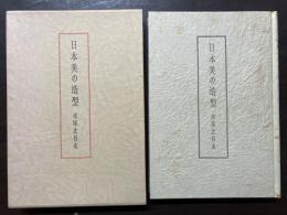 日本美の造型