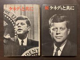 ケネディと共に(正・続)