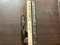 ケネディと共に(正・続)