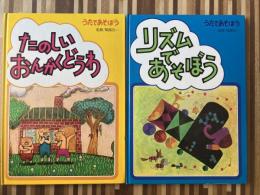 うたであそぼう　〈たのしいおんがくどう〉〈リズムであそぼう〉2冊組