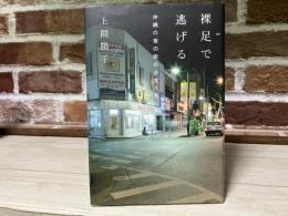 裸足で逃げる　沖縄の夜の街の少女たち　atプラス叢書16
