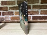 裸足で逃げる　沖縄の夜の街の少女たち　atプラス叢書16
