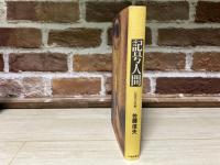 記号人間　伝達の技術