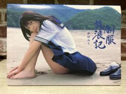 仲村みう写真集　制服放浪記