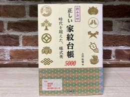 読み方付　正しい家紋台帳5000　時代を超えた、様式美
