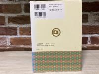 読み方付　正しい家紋台帳5000　時代を超えた、様式美