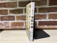読み方付　正しい家紋台帳5000　時代を超えた、様式美