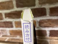 読み方付　正しい家紋台帳5000　時代を超えた、様式美