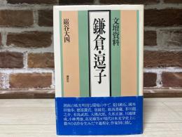 文壇資料　鎌倉・逗子