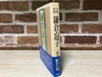 文壇資料　鎌倉・逗子