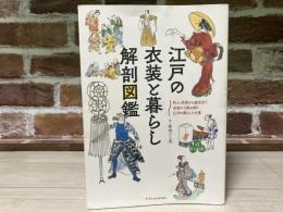 江戸の衣装と暮らし解剖図鑑