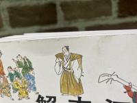 江戸の衣装と暮らし解剖図鑑
