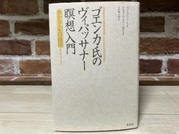 ゴエンカ氏のヴィパッサナー瞑想入門　豊かな人生の技法