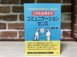上司を説得する　コミュニケーション・センス