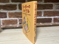 リーダーのバイブル　健全で力強い組織をつくるために