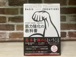 筋力強化の教科書