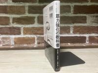 筋力強化の教科書