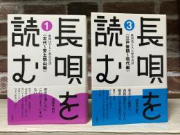 長唄を読む　歌舞伎と人と歴史奇談 １・３　（2冊組）