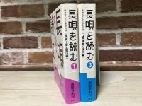 長唄を読む　歌舞伎と人と歴史奇談 １・３　（2冊組）