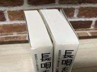 長唄を読む　歌舞伎と人と歴史奇談 １・３　（2冊組）