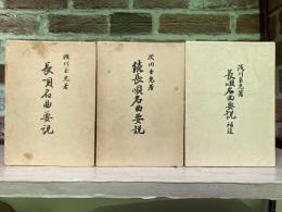 長唄名曲要説（正・続・補遺）3冊揃い