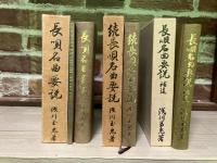 長唄名曲要説（正・続・補遺）3冊揃い